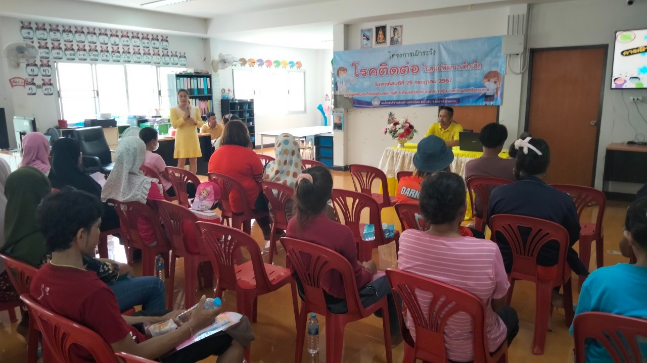โครงการเฝ้าระวังโรคติดต่อใน ศพด.