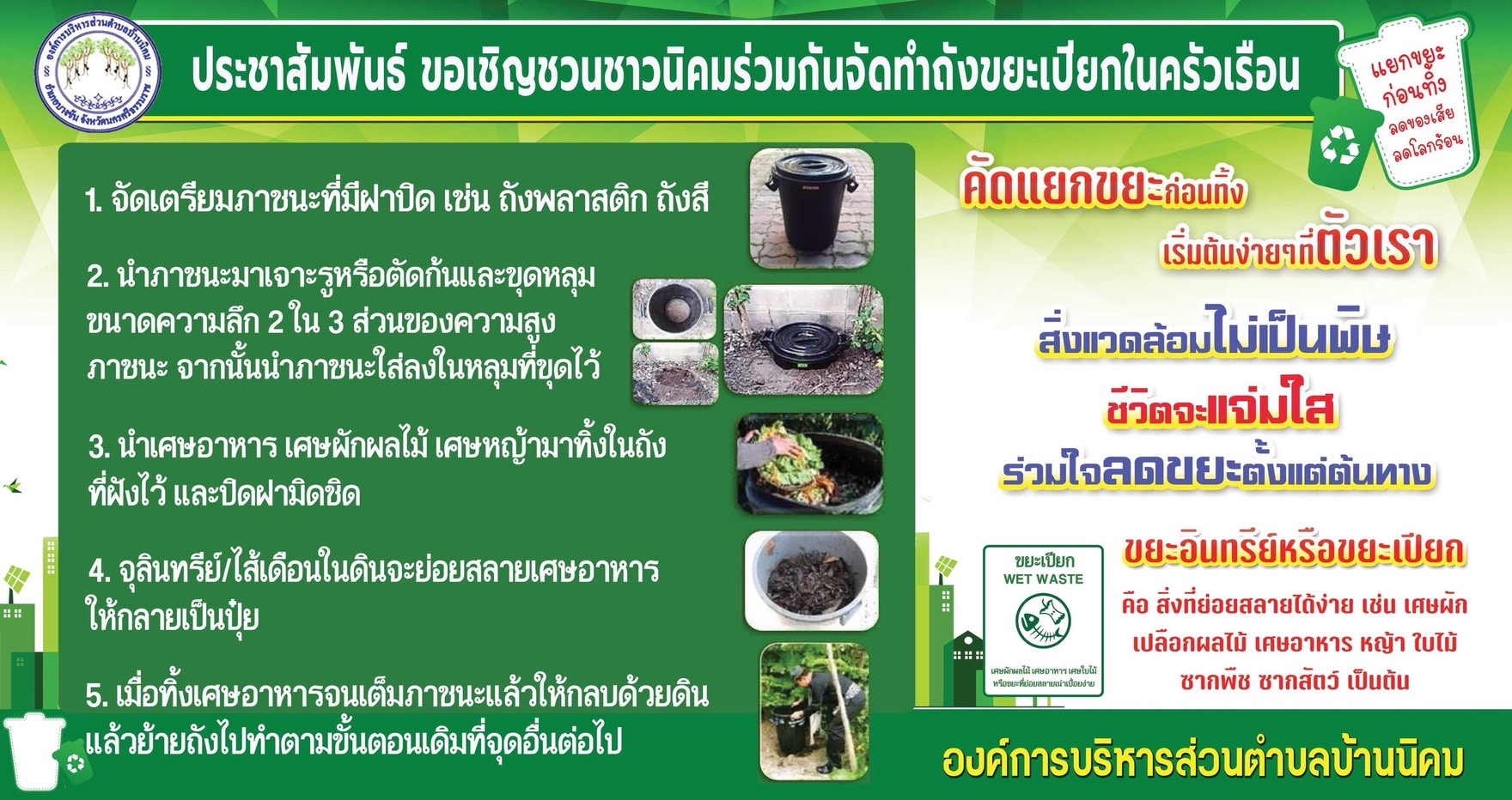 โครงการรณรงค์การจัดการขยะเปียกในครัวเรือน