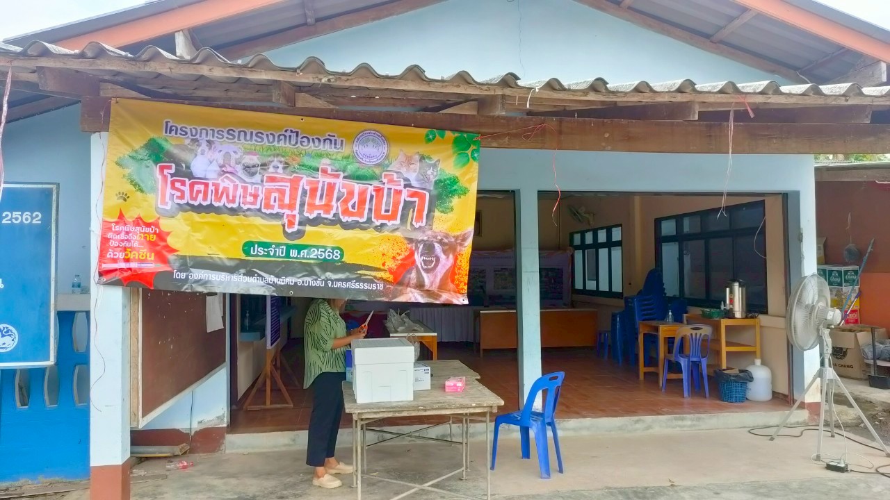 โครงการรณรงค์ป้องกันโรคพิษสุนัขบ้า พ.ศ. 2568