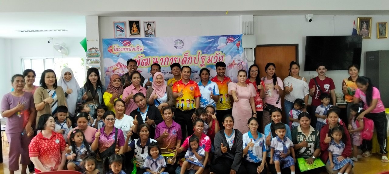 โครงการส่งเสริมพัฒนาการเด็กปฐมวัย