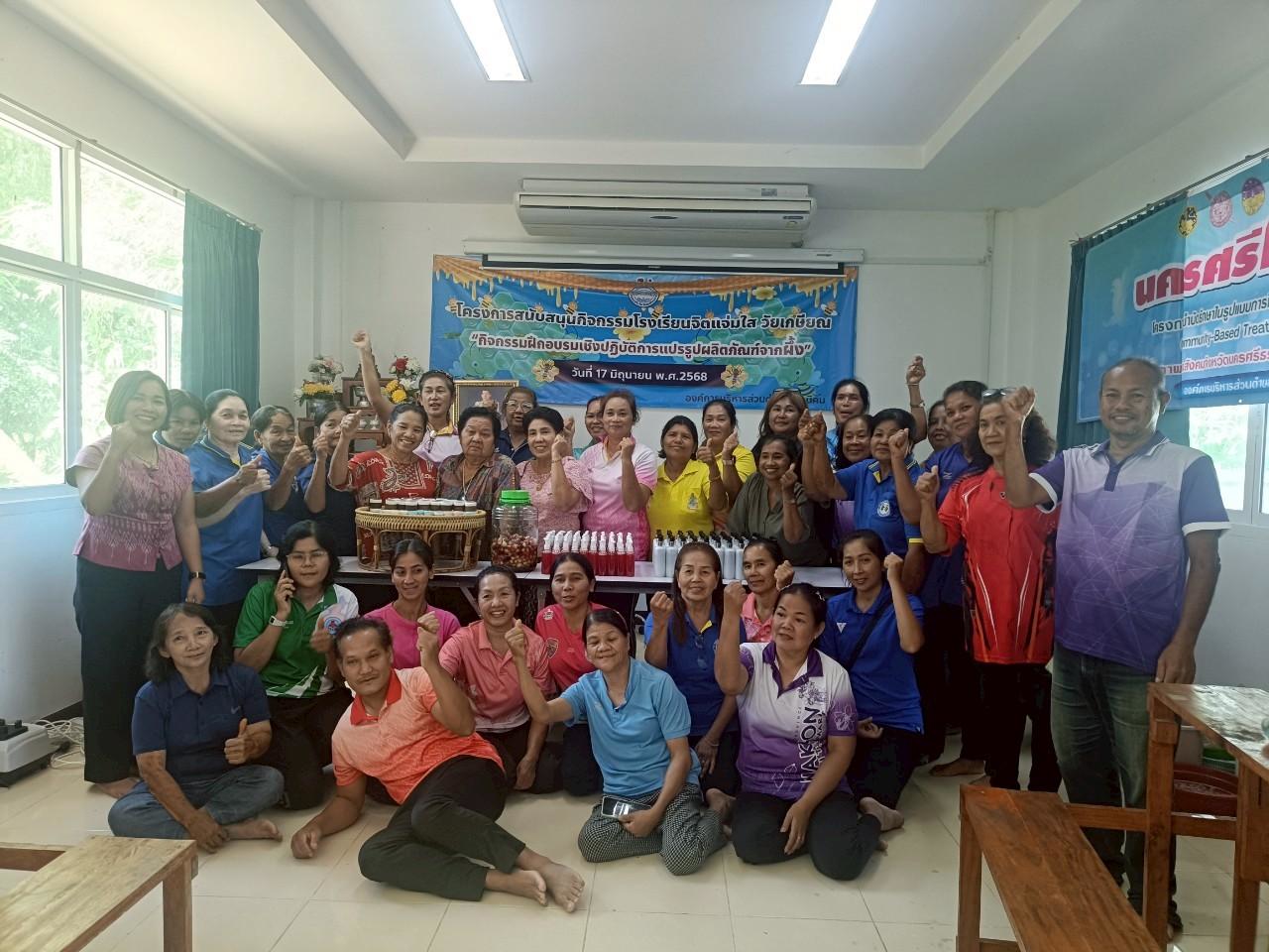 โครงการสนับสนุนกิจกรรมโรงเรียนจิตแจ่มใส วัยเกษียณ กิจกรรมฝึกอบรมเชิงปฏิบัติการแปรรูปผลิตภัณฑ์จากผึ้ง