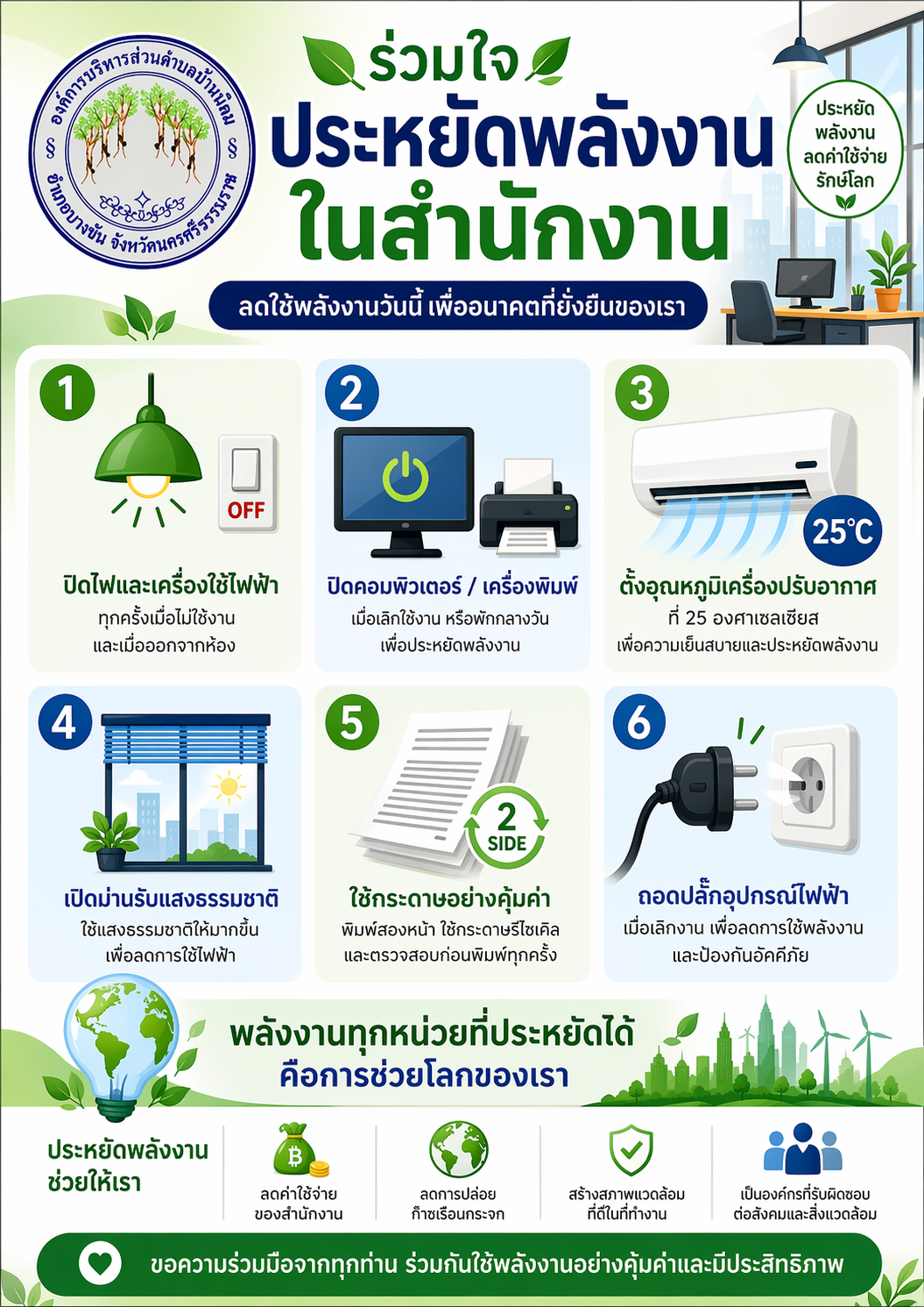 รณรงค์ลดใช้พลังงาน