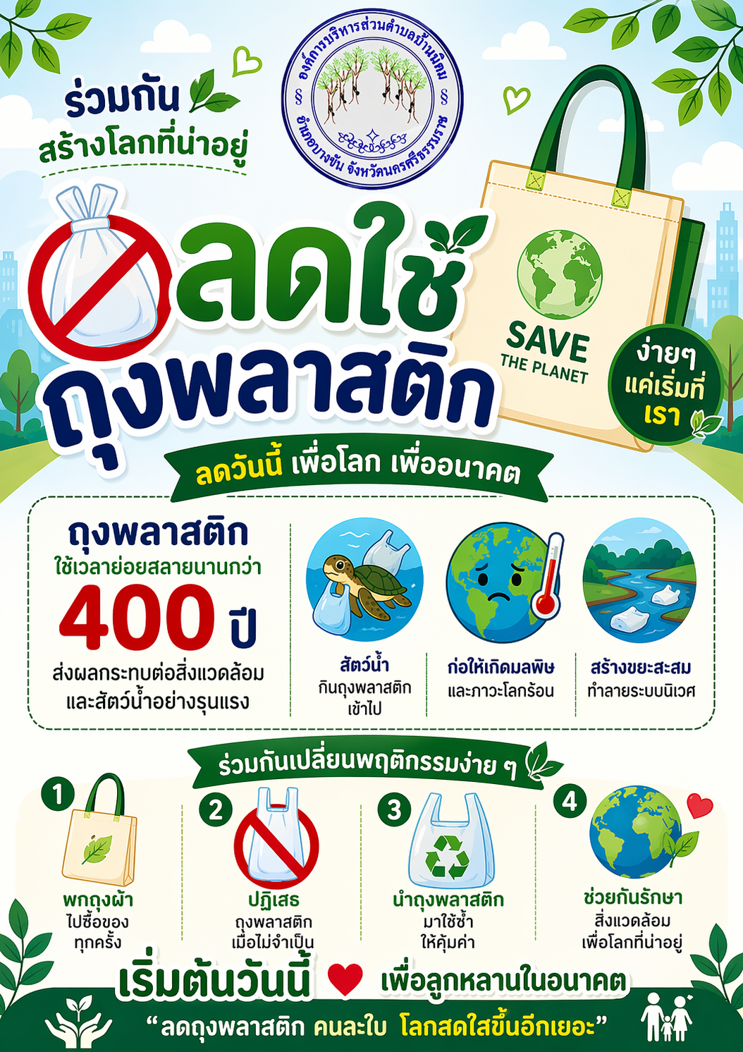 ประชาสัมพันธ์รณรงค์ลดใช้ถุงพลาสติก