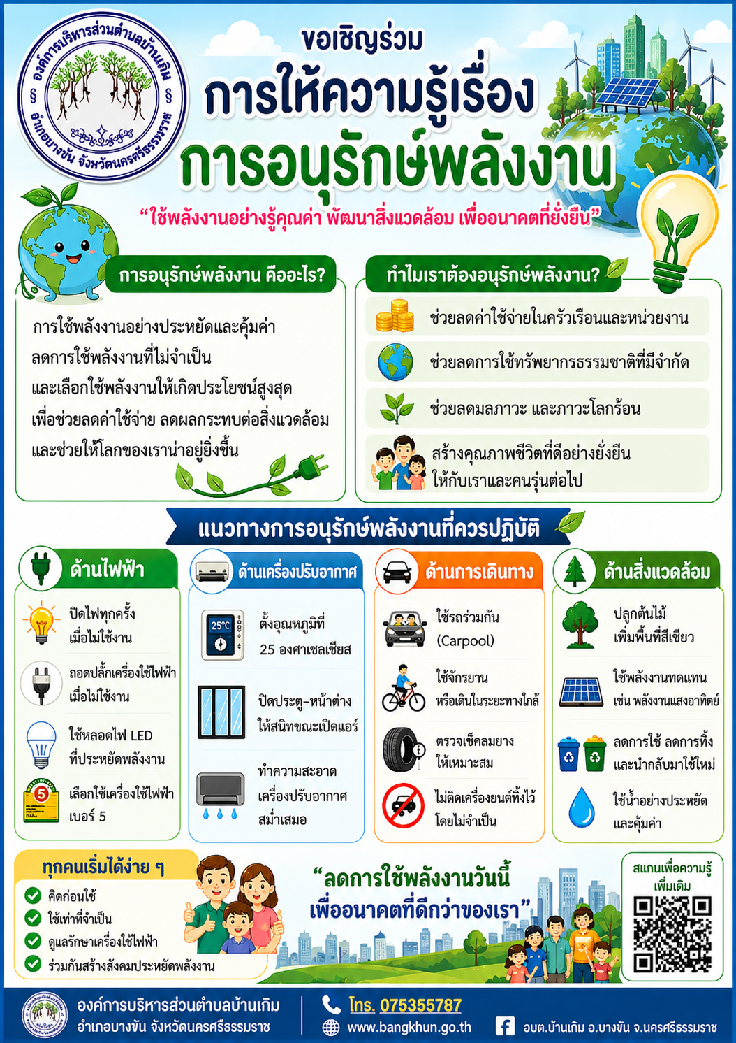 การให้ความรู้เรื่องการอนุรักษ์พลังงาน