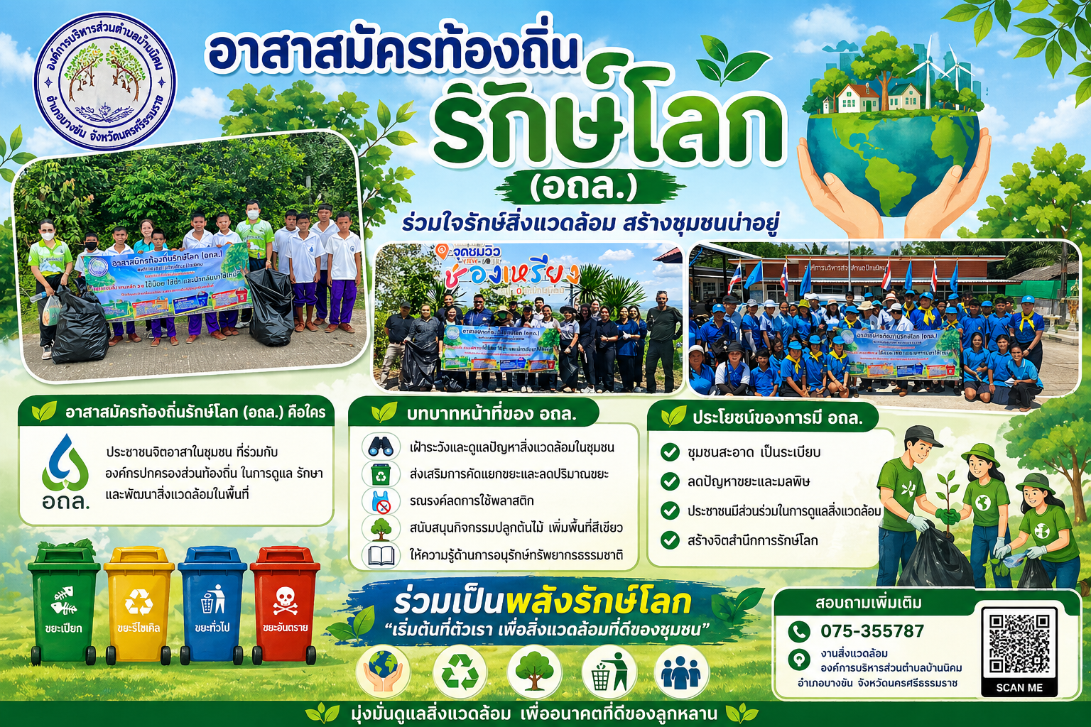 กิจกรรม อถล. เก็บขยะสองข้างถนนและพื้นที่ในเขตตำบลบ้านนิคม ร่วมกับ โรงเรียนและอาสาสมัครท้องถิ่นรักษ์โลก