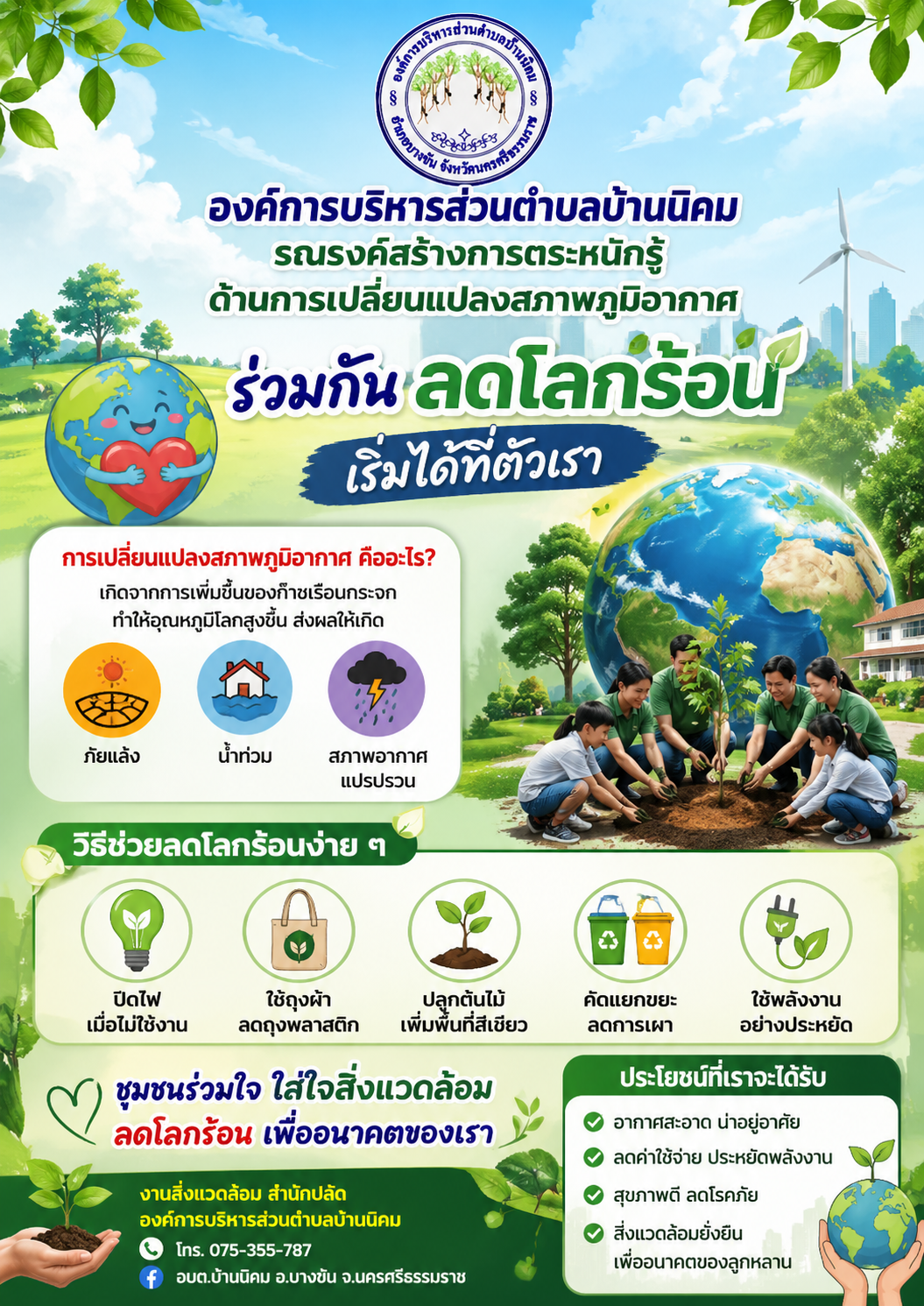กิจกรรม รณรงค์สร้างความตระหนักรู้ด้านการเปลี่ยนแปลงภูมิอากาศร่วมกันลดโลกร้อน