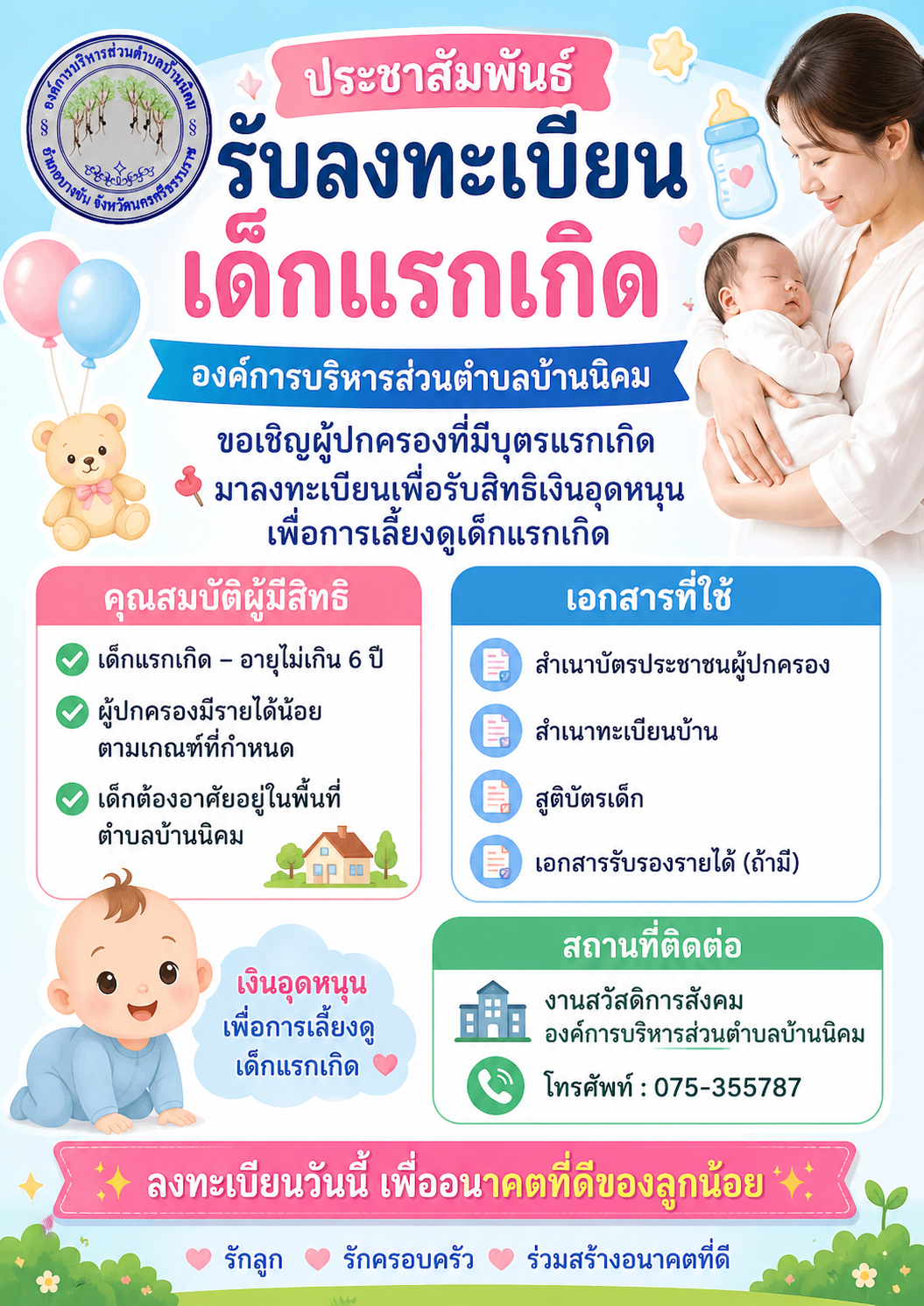 ประชาสัมพันธ์รับลงทะเบียนเด็กแรกเกิด