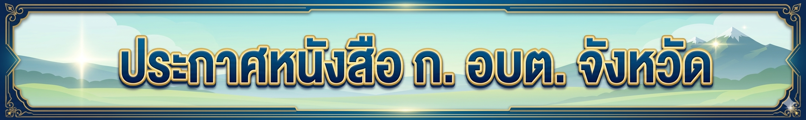 ข่าวสารจากนครท้องถิ่น
